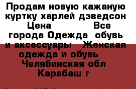 Продам новую кажаную куртку.харлей дэведсон › Цена ­ 40 000 - Все города Одежда, обувь и аксессуары » Женская одежда и обувь   . Челябинская обл.,Карабаш г.